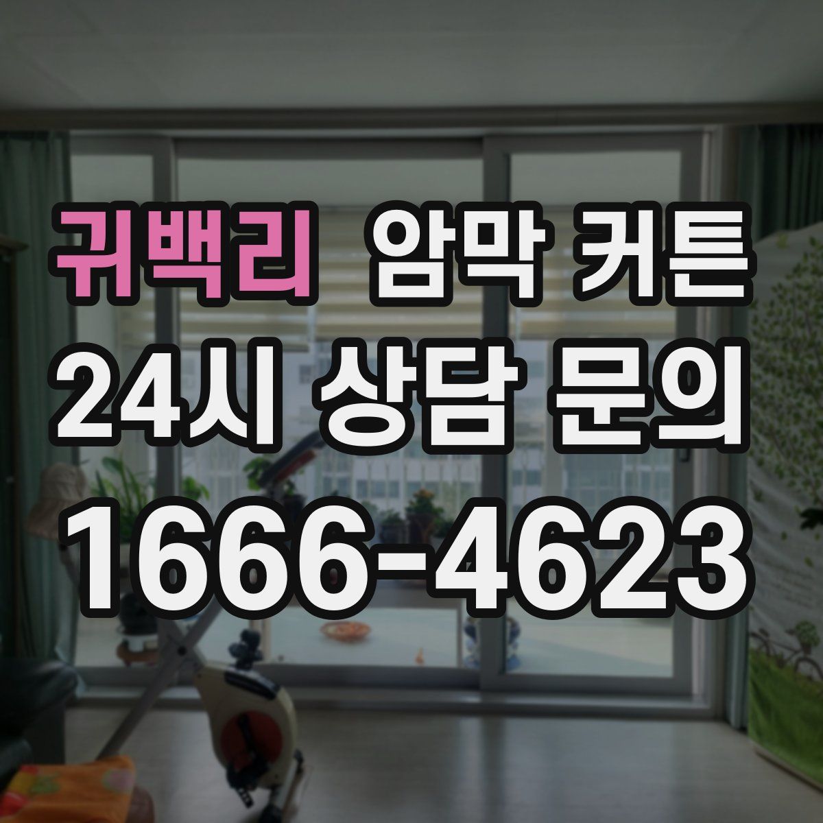 귀백리 암막 커튼