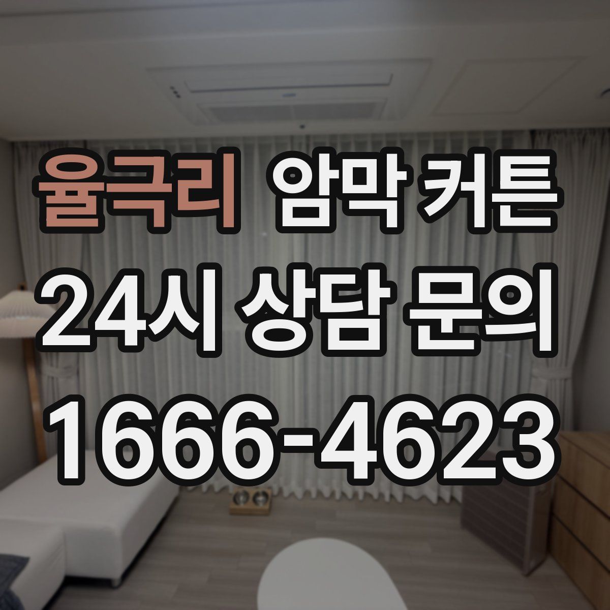 율극리 암막 커튼