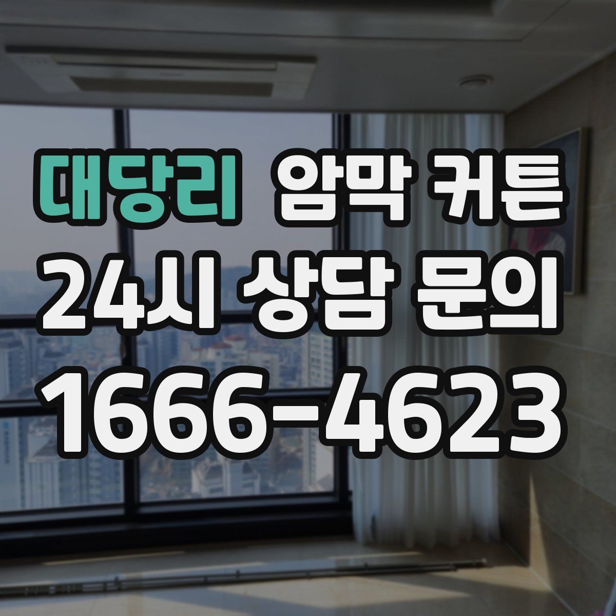 대당리 암막 커튼