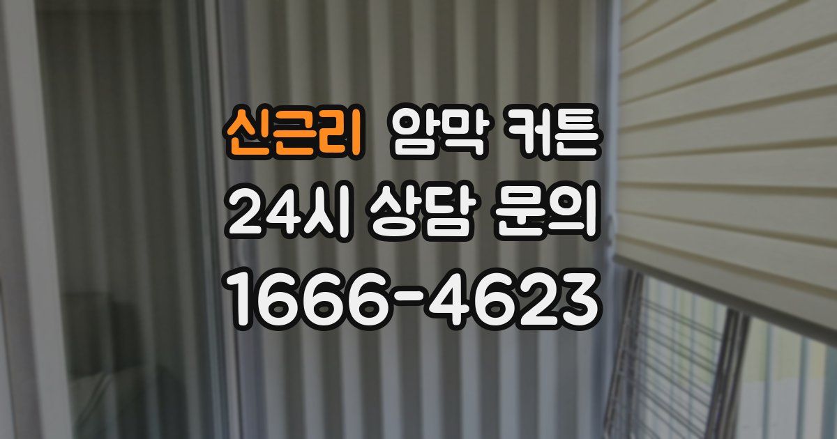 신근리 암막 커튼
