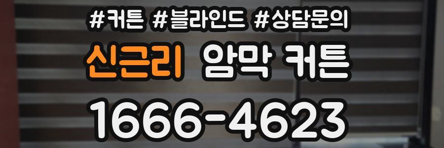 신근리 암막 커튼