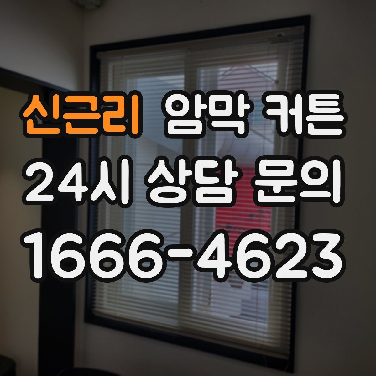 신근리 암막 커튼