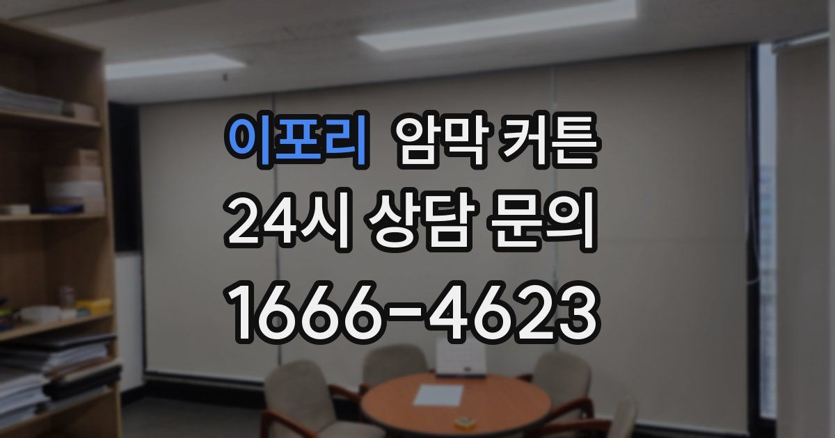 이포리 암막 커튼