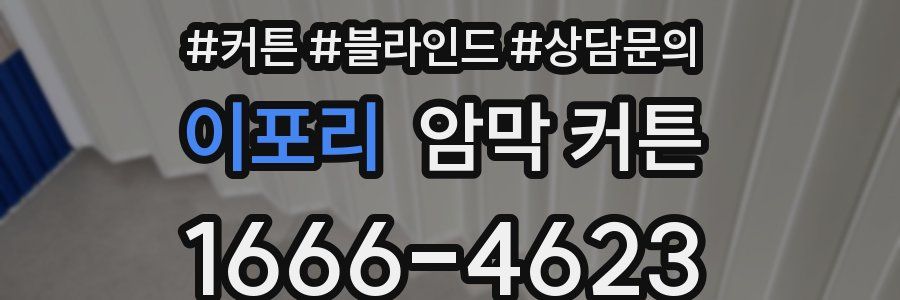 이포리 암막 커튼