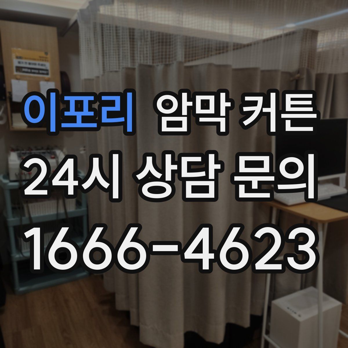 이포리 암막 커튼