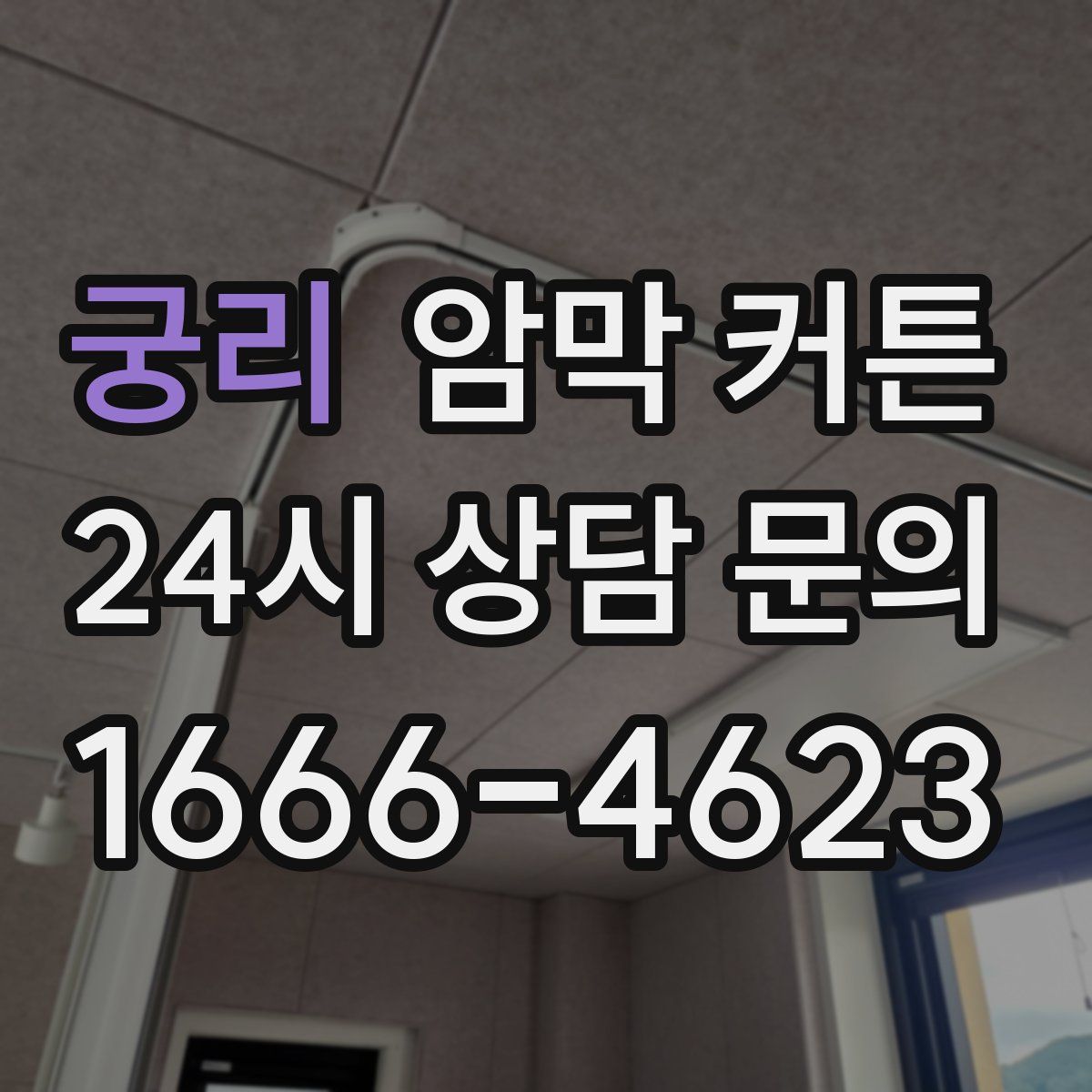 궁리 암막 커튼