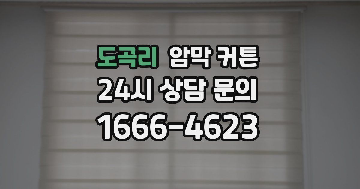 도곡리 암막 커튼