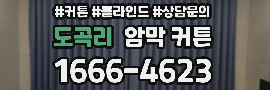 도곡리 암막 커튼