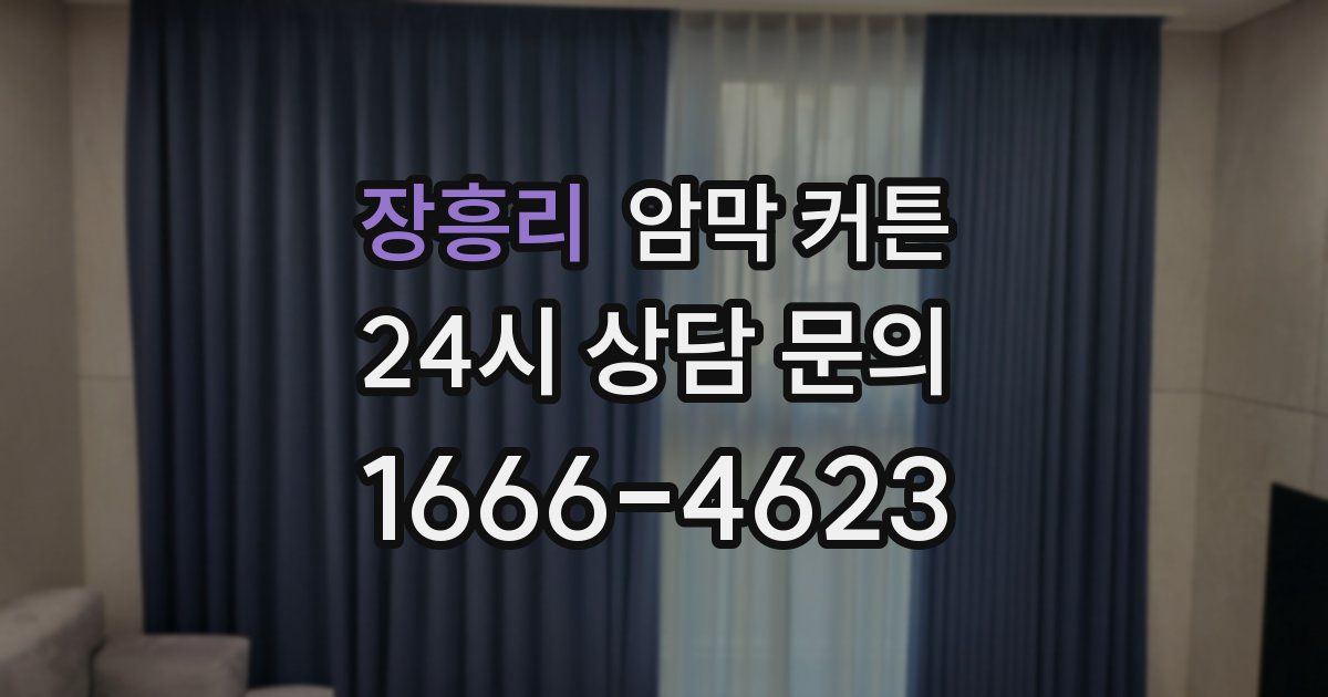 장흥리 암막 커튼