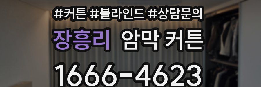 장흥리 암막 커튼