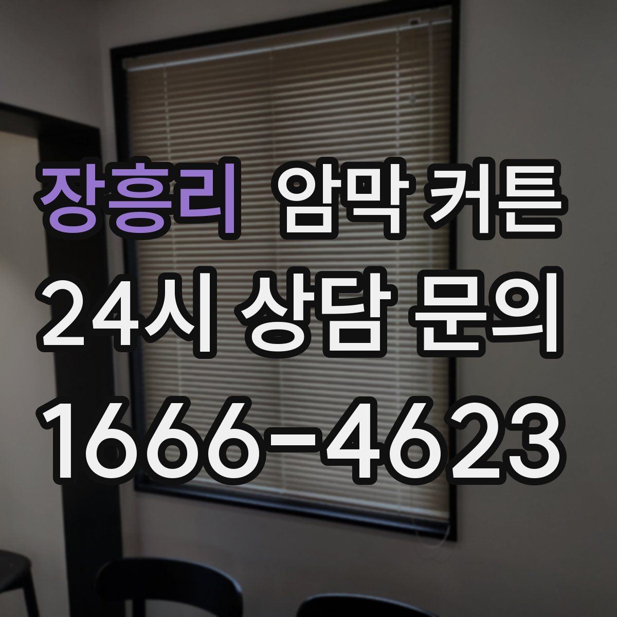 장흥리 암막 커튼