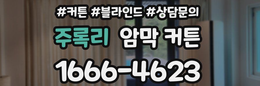 주록리 암막 커튼