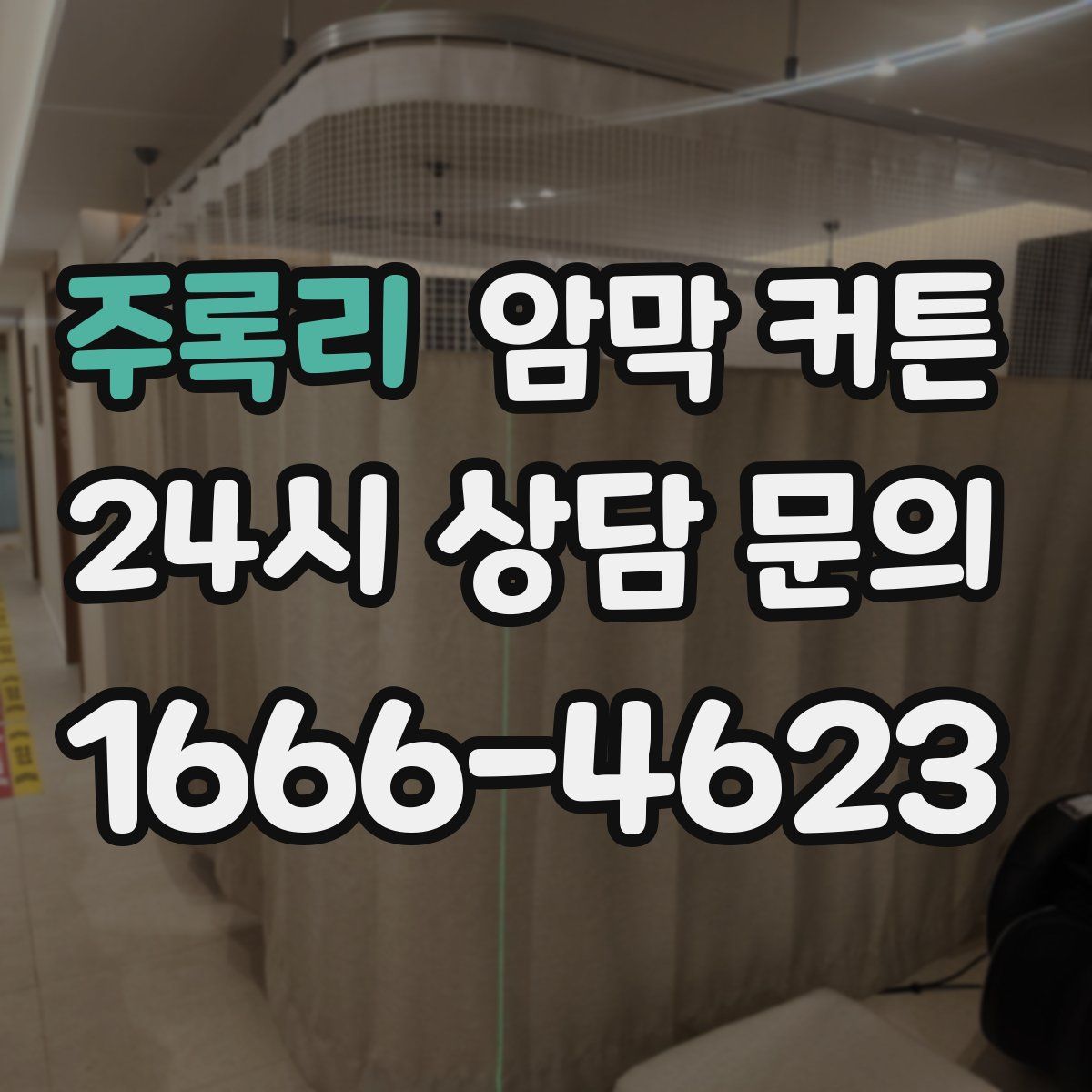 주록리 암막 커튼
