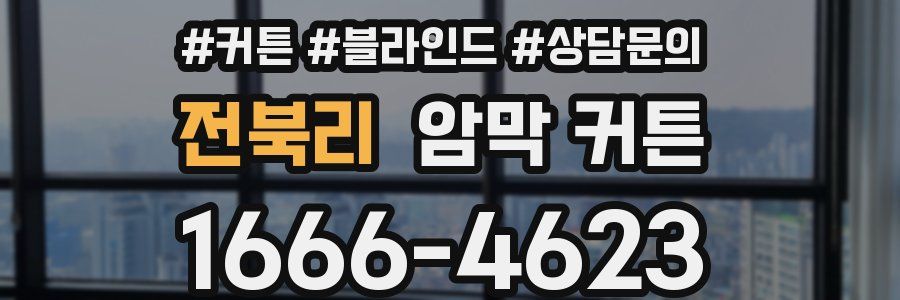 전북리 암막 커튼