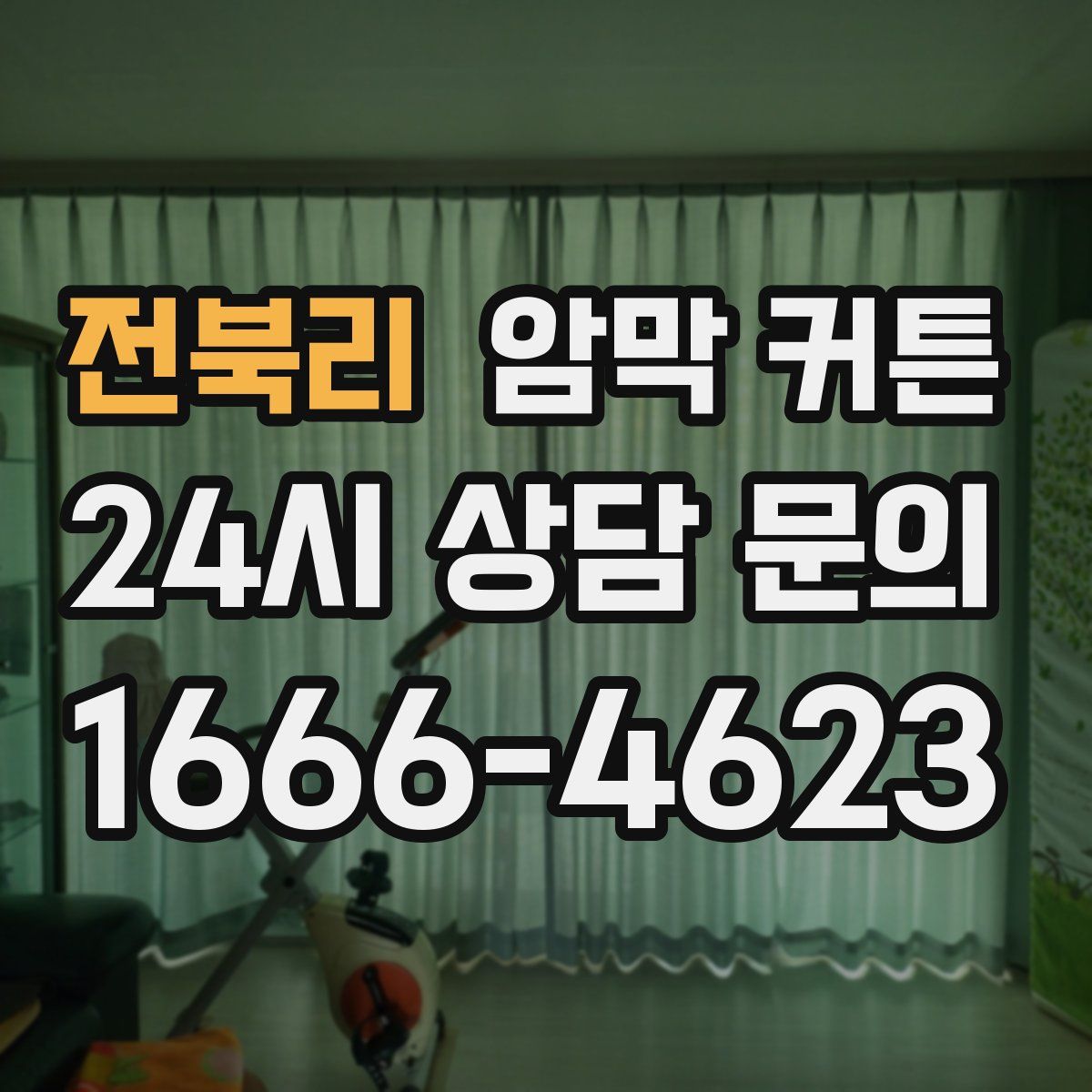 전북리 암막 커튼