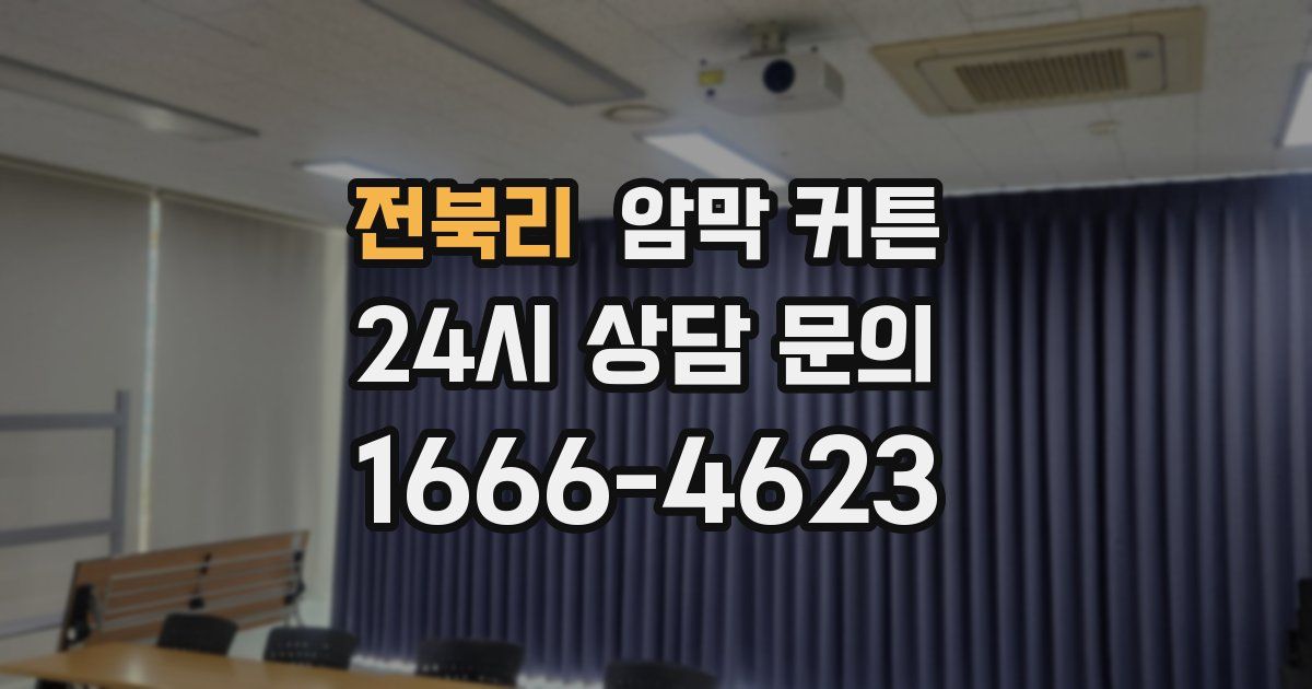 전북리 암막 커튼