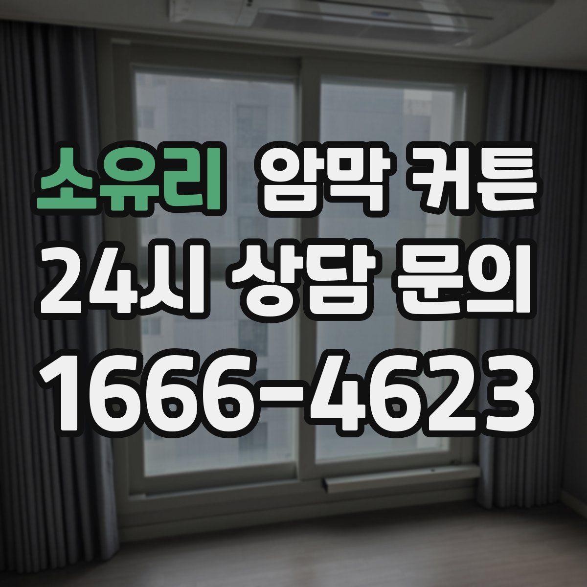 소유리 암막 커튼