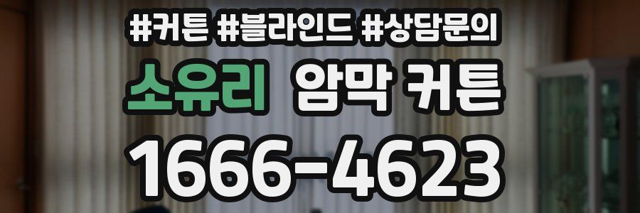 소유리 암막 커튼