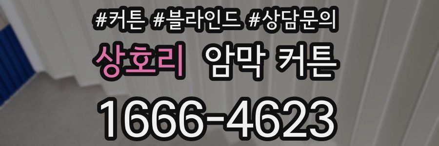 상호리 암막 커튼