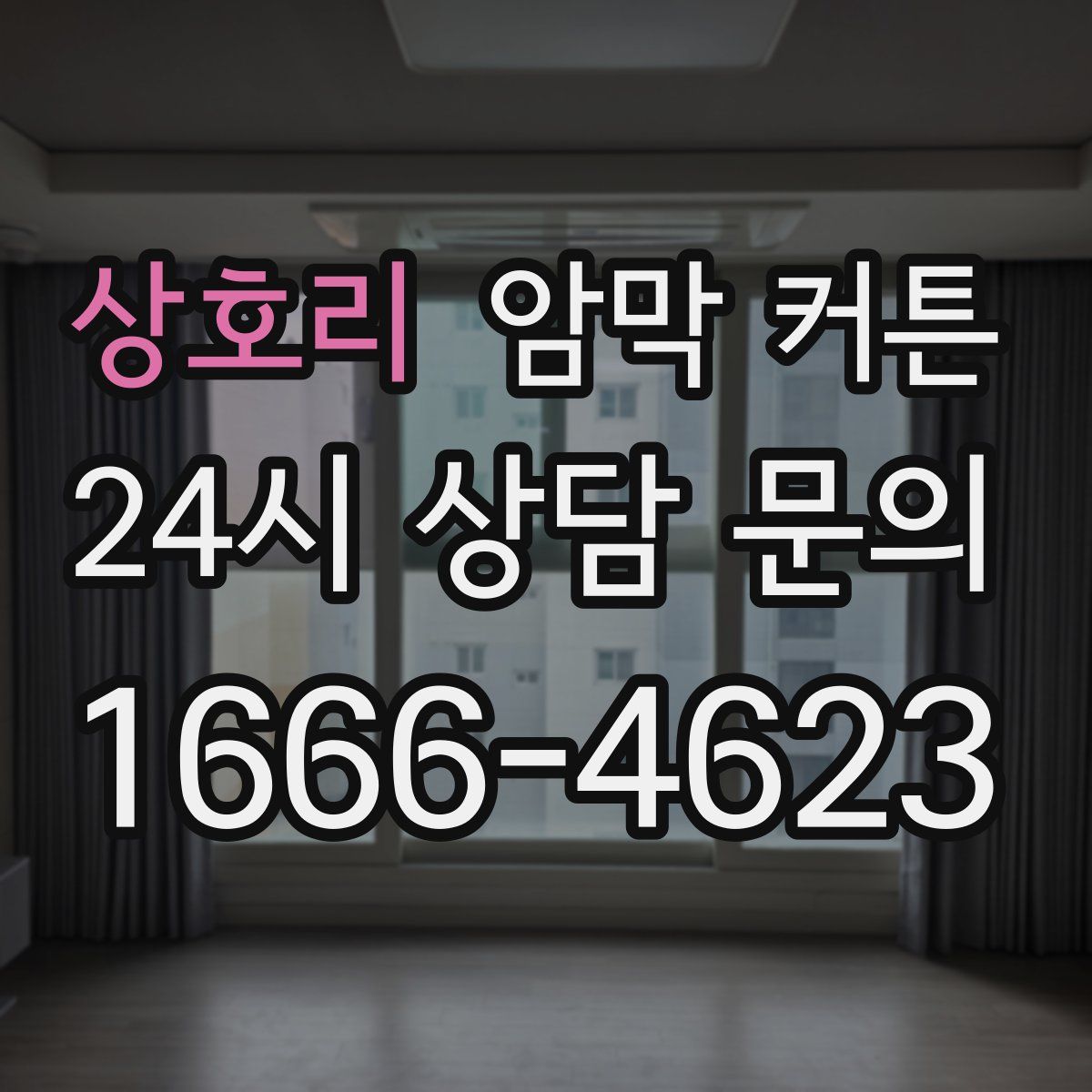 상호리 암막 커튼