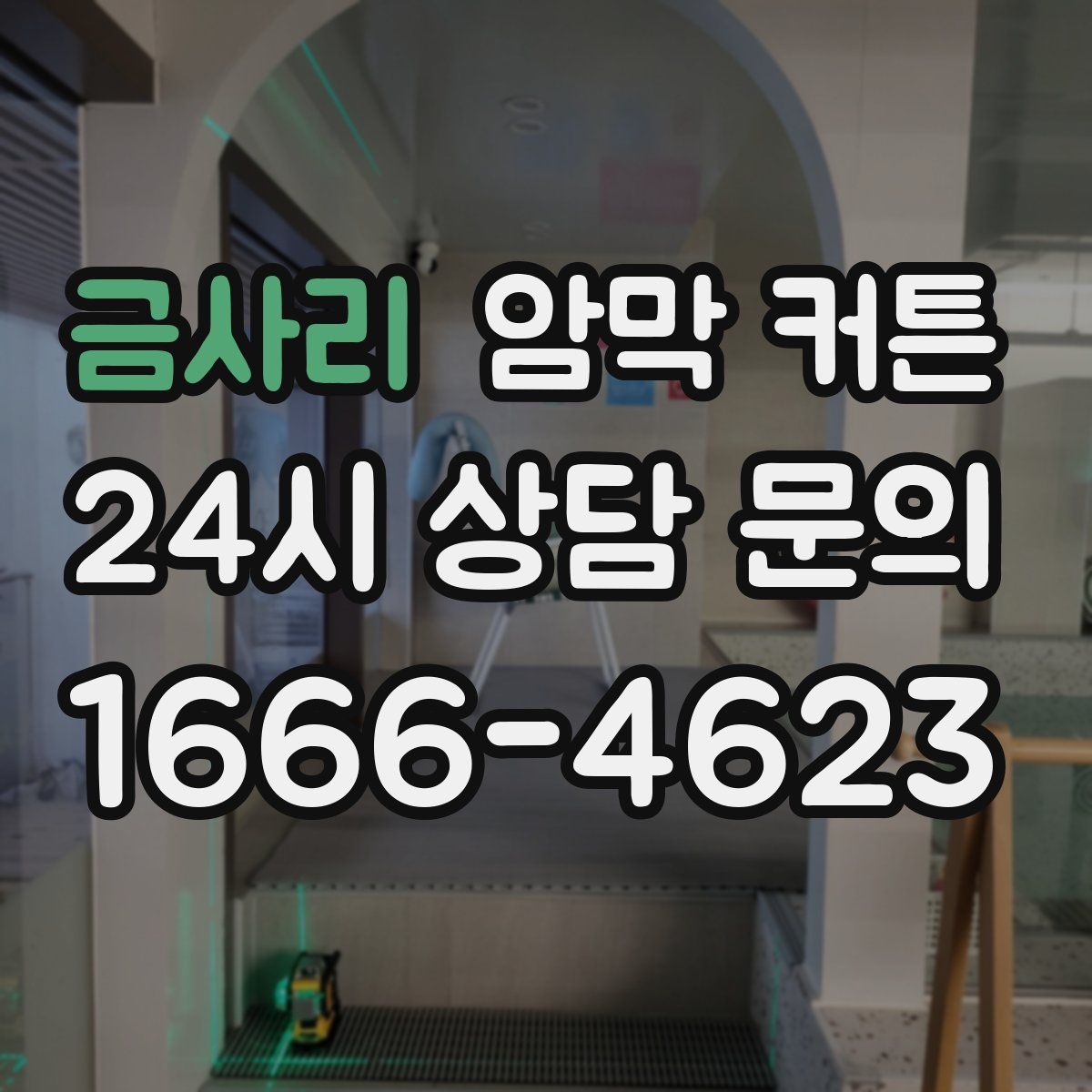 금사리 암막 커튼