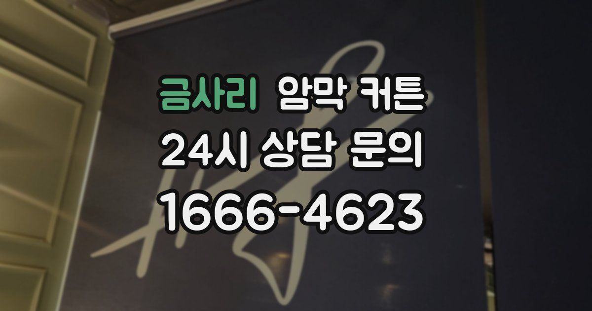 금사리 암막 커튼
