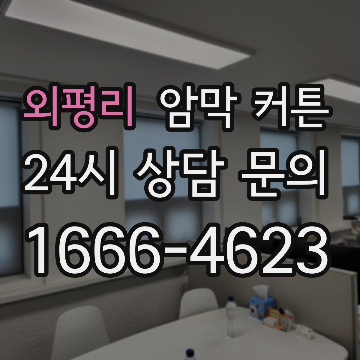 외평리 암막 커튼