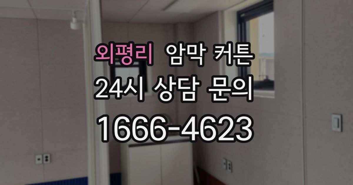 외평리 암막 커튼