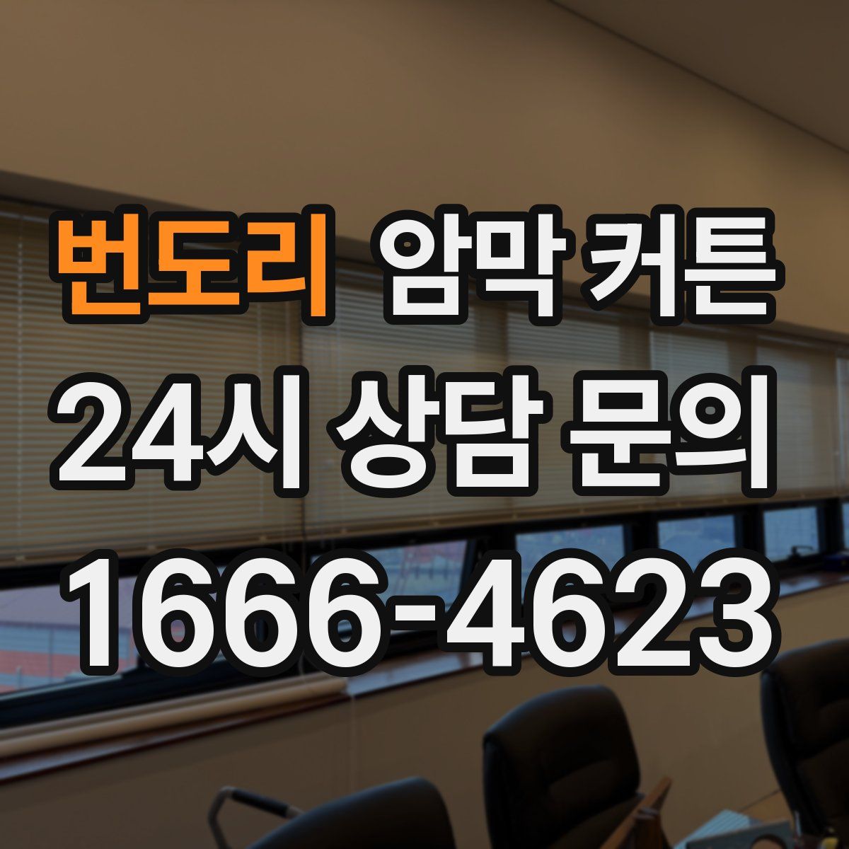 번도리 암막 커튼