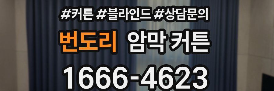 번도리 암막 커튼