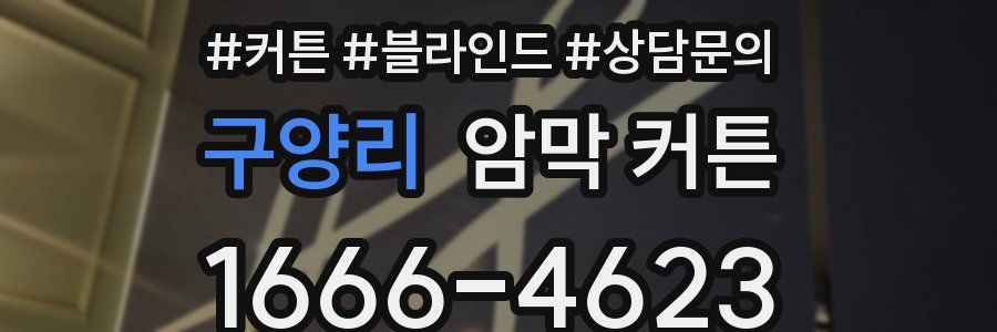 구양리 암막 커튼
