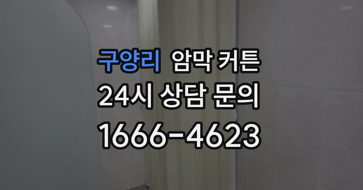구양리 암막 커튼