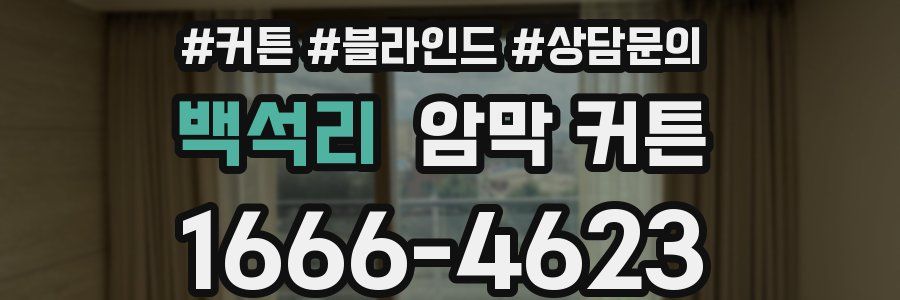 백석리 암막 커튼