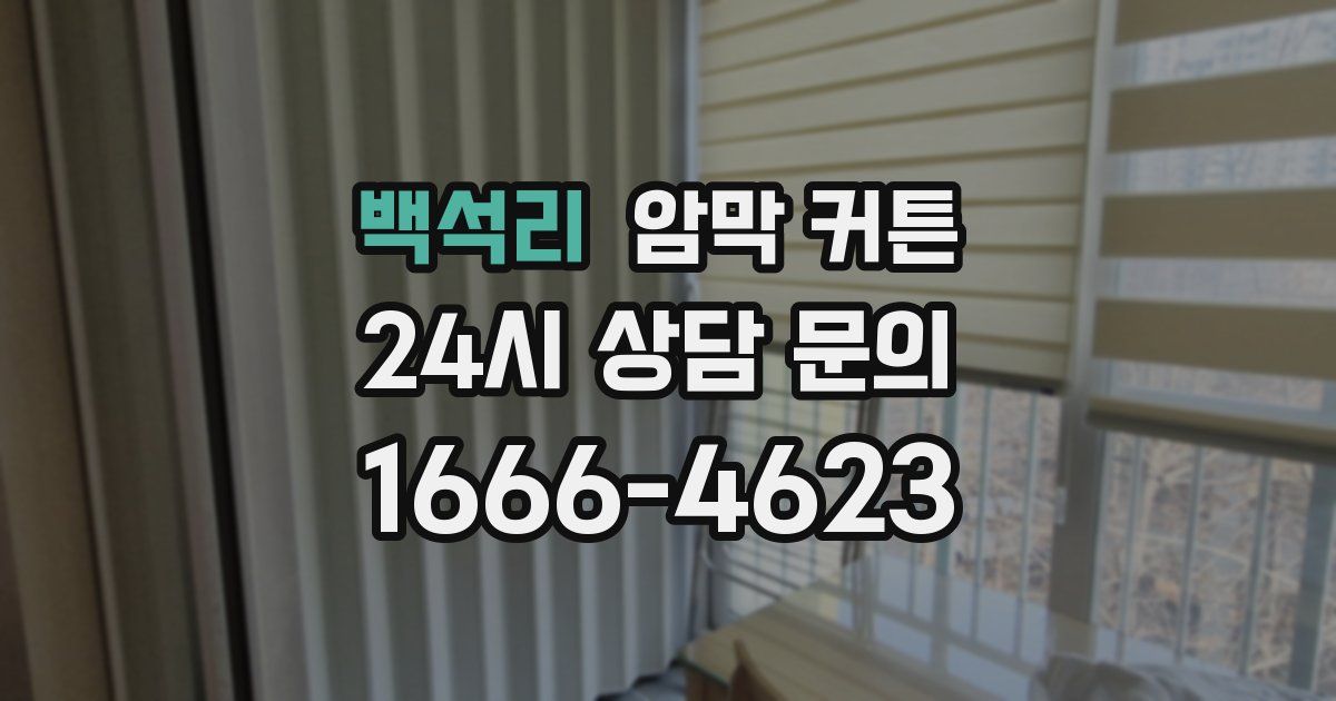 백석리 암막 커튼