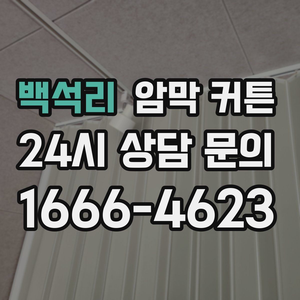 백석리 암막 커튼