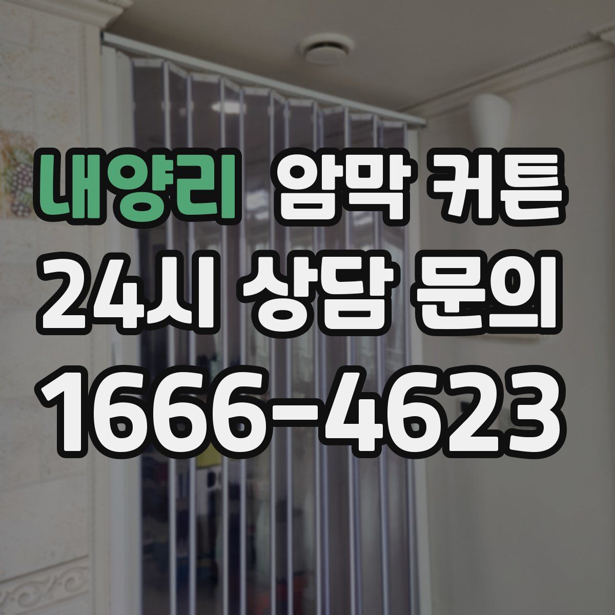 내양리 암막 커튼