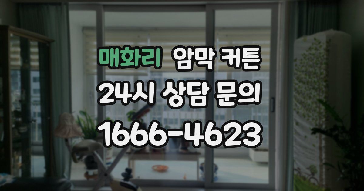 매화리 암막 커튼