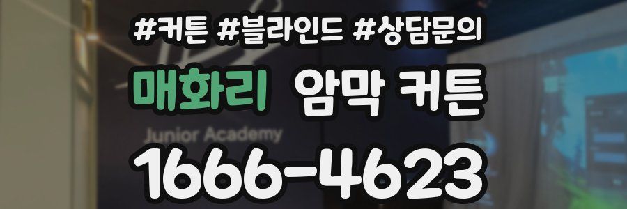 매화리 암막 커튼