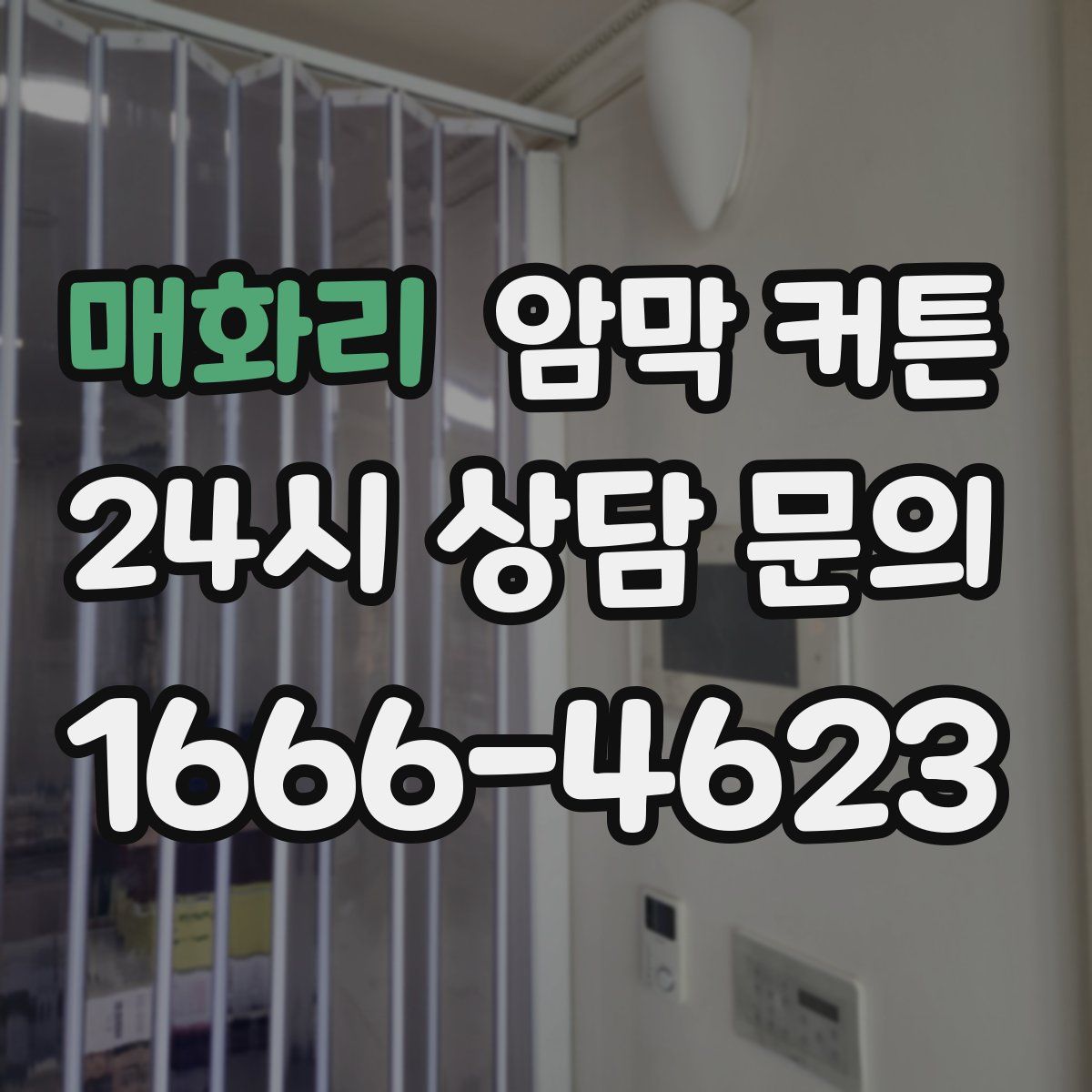 매화리 암막 커튼
