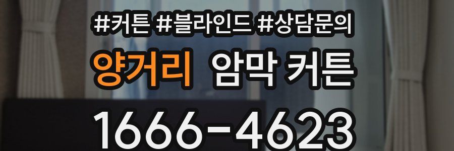 양거리 암막 커튼