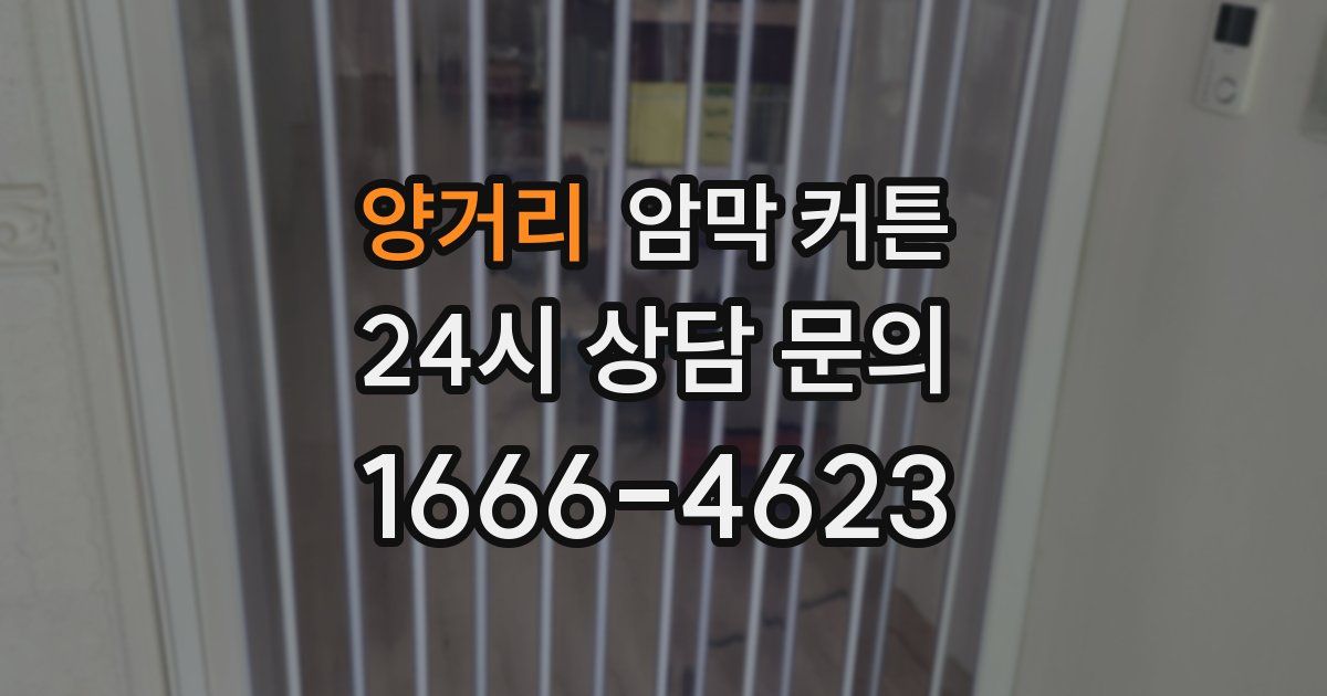 양거리 암막 커튼