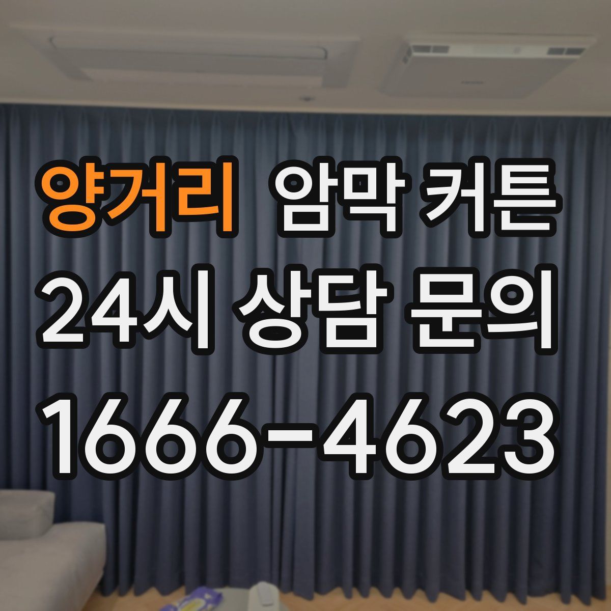 양거리 암막 커튼