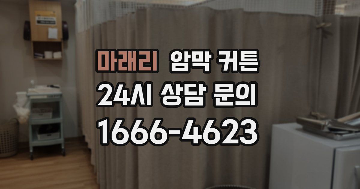 마래리 암막 커튼