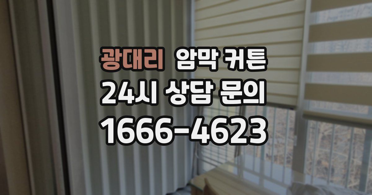 광대리 암막 커튼