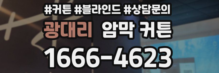 광대리 암막 커튼