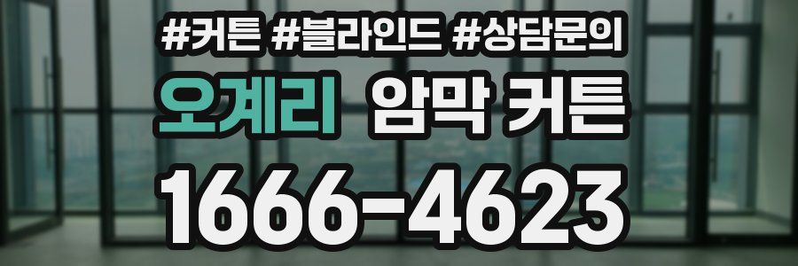 오계리 암막 커튼