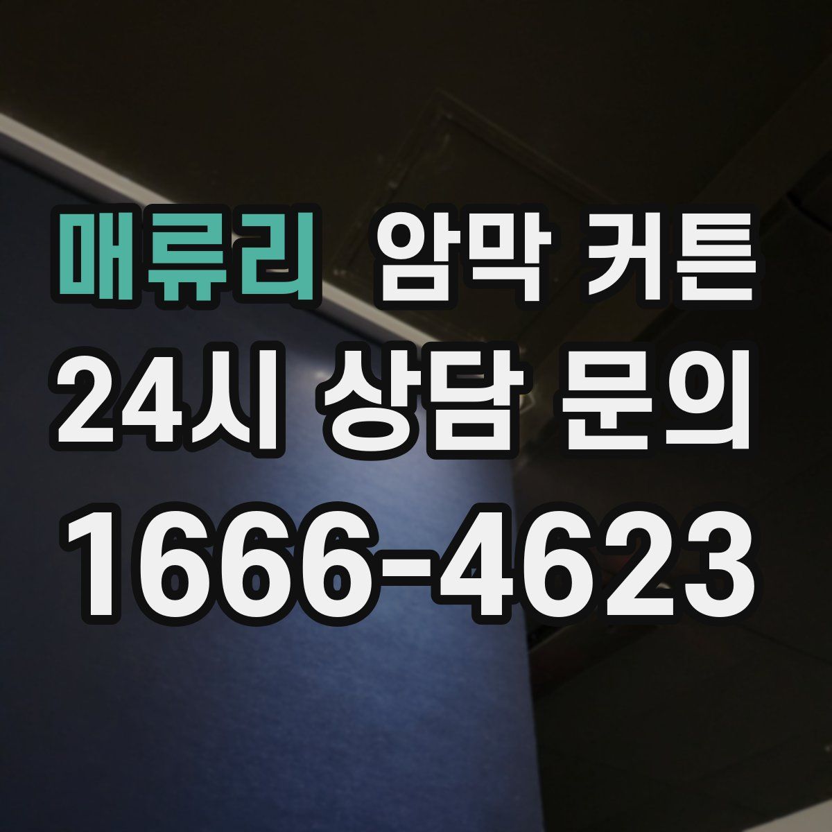 매류리 암막 커튼