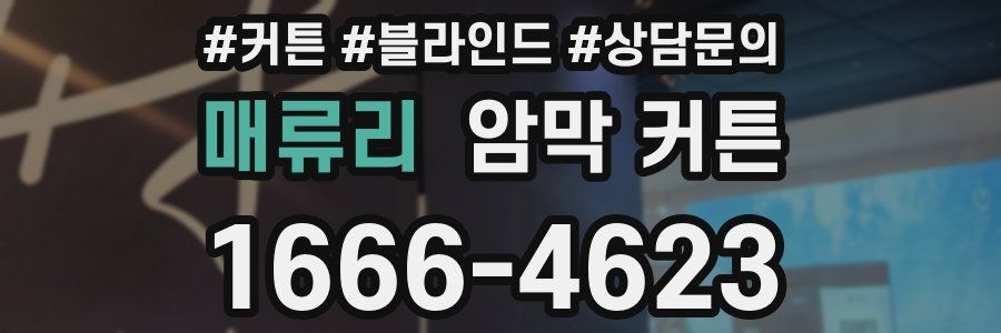 매류리 암막 커튼
