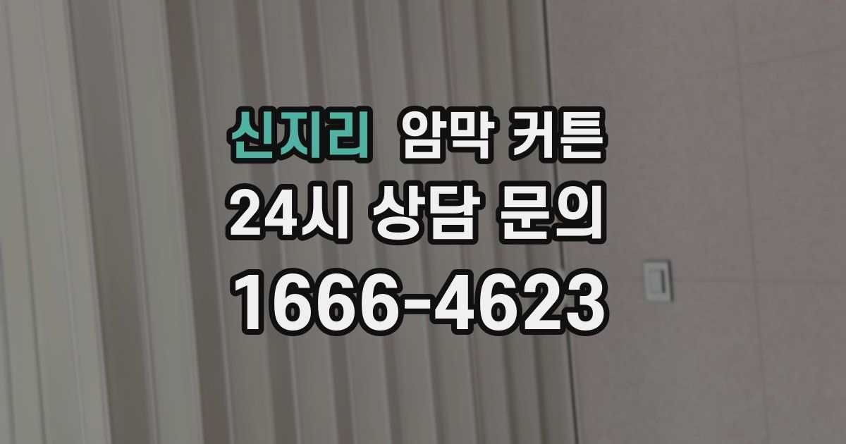 신지리 암막 커튼