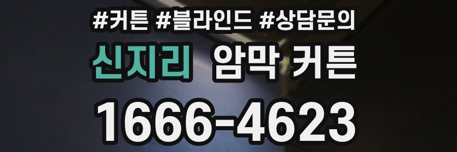 신지리 암막 커튼